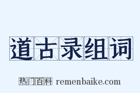 道古录组词是什么意思的图片